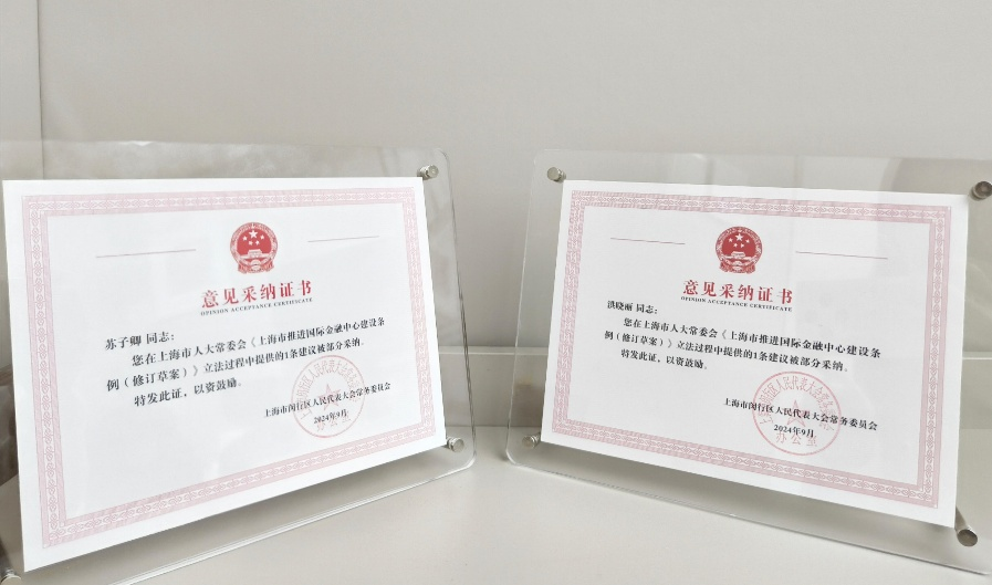 我所律师再获上海市人大常委会立法意见采纳证书